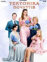 Тектоніка почуттів