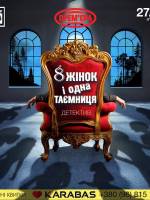 «8 жінок і одна таємниця». Прем'єра (театр ім. М. Старицького)