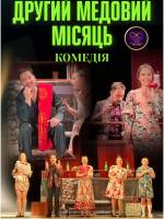Другий медовий місяць - Вистава