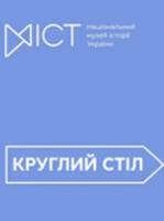 Русь в історії України: як розповідати про неї в музеях? - Круглий стіл