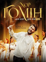 Хор "Гомін" "Цей хор, цей хор 2.0" у Кропивницькому