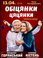 Вистава «Обіцянки цяцянки». Прем'єра!