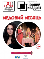 Театр Чорний квадрат: «Медовий місяць»