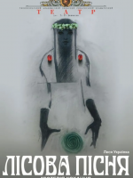 Прем`єра. «Лісова пісня» (Тернопільський театр ім. Т. Г. Шевченка)