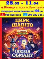 Найбільший цирк LIAPIN CIRCUS з новою програмою у Вінниці