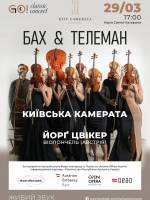 БАХ & ТЕЛЕМАН - Концерт