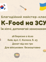 K-Food на ЗСУ - Благодійний майстер-клас корейської кухні