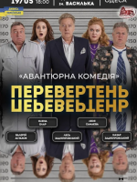 Вистава «Перевертень». Авантюрна комедія