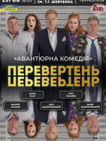 Вистава «Перевертень». Авантюрна комедія