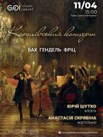 КОРОЛІВСЬКИЙ КОНЦЕРТ - БАХ, ГЕНДЕЛЬ, ФРІЦ