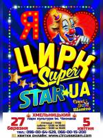 Цирк "Sezam" Інтерактивне циркове шоу “SuperStarUA” для всієї родини