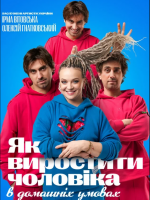 Як виростити чоловіка в домашніх умовах? Вистава для дорослих