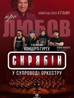 Гурт Скрябін у супроводі оркестру. Про любов