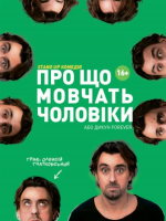 Комедія "Про що мовчать чоловіки або Дикун Forever" з Олексієм Гнатковським