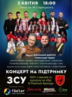 Концерт на підтримку ЗСУ