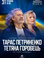 Тарас Петриненко та Тетяна Горобець з концертом у Києві