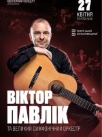 Віктор Павлік та Великий Симфонічний Оркестр