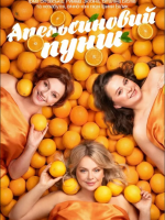 «Апельсиновий Пунш»