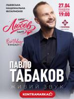 Лиш Любов одна - Концерт Павла Табакова