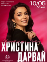 Христина Дарвай з концертом у Тернополі