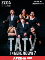 Тату, ти мене любив? (Театр Золоті ворота). Прем'єра у Вінниці