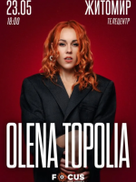 Олена Тополя в Житомирі