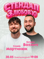 Славік Мартинюк і Богдан Вахнич. Стендап з любов`ю