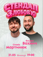 Славік Мартинюк і Богдан Вахнич. Стендап з любов`ю