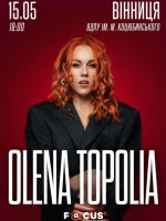 Олена Тополя