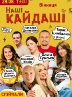 Комедія «Наші КАЙДАШІ» з зірковим складом