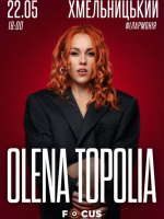 Олена Тополя