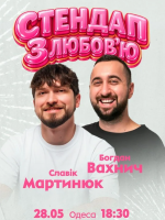 Славік Мартинюк і Богдан Вахнич. Стендап з любов`ю