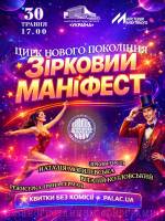 Зірковий маніфест - Естрадно-циркове шоу