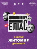 Ветерани космічних військ. Шоу «ЕЛІАС»