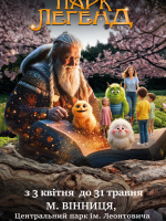 Парк Легенд у Вінниці