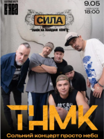 Ювілейний концерт гурту ТНМК