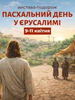 Пасхальний день у Єрусалимі - Вистава-подорож
