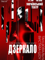 Танцювальна вистава «Дзеркало»