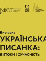 Українська писанка: витоки і сучасність - Виставка
