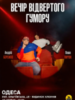 Вечір Відвертого Гумору Паші Пінчука та Андрія Бережка