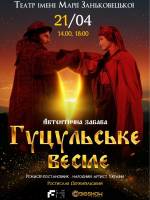 Гуцульське весілє - Концерт-вистава у Львові