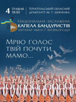 Капела Бандуристів ім. Г. Майбороди