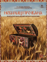 Небилиці про Івана