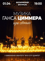 Концерт при свічках: Музика Ганса Циммера
