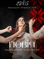 Стріп спектакль «Повія»