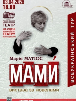 Вистава "Мами" за новелами Марії Матіос