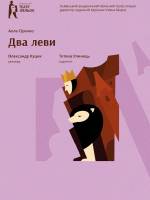 Два Леви - Вистава для дітей
