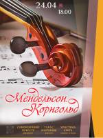 Мендельсон. Корнгольд. Симфонічна музика