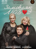 «Замовляю любов»