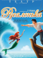 Прем'єра «Русалонька» (Тернопільський театр ім. Т. Г. Шевченка)